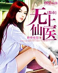 都市无上仙医完整版