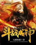 斗战武神txt
