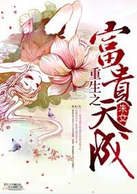 重生之富贵人生全文阅读