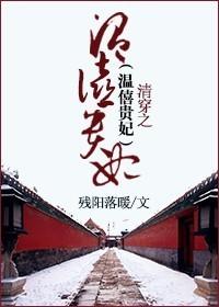 清穿之温喜皇贵妃