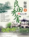 良田是哪里人