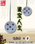 鉴宝人生最新章节列表