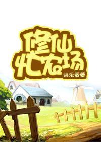 修真农场空间