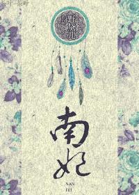 南妃驾到电影免费观看