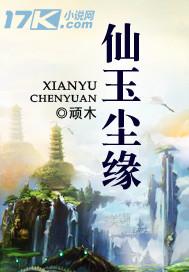 仙玉尘缘 百度百科