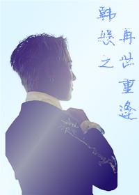 再次重逢的韩娱