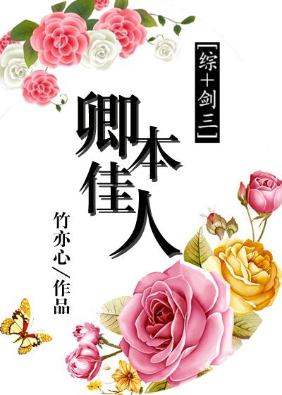 卿本佳人后面是啥