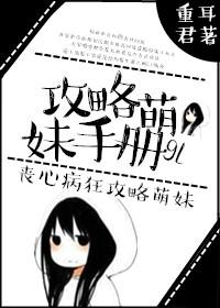 攻略妹妹游戏