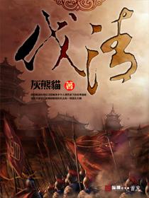 伐清结局