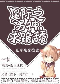 星际男神txt