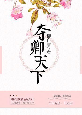 夺君天下gl全文免费阅读