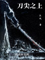 刀尖之上全文免费阅读无弹窗