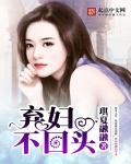 弃妇?不是!