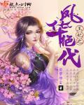 王爷风华绝代