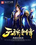 天骄争霸暴爽无敌流背景厚
