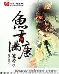 鱼香四溢笔趣阁