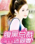 腹黑总裁的迷糊助理