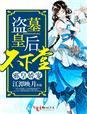 邪妃盗情