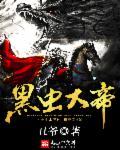 黑光 虫神