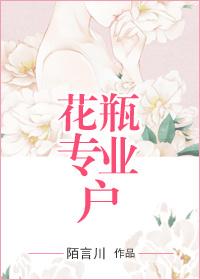 花瓶专业户正确版42