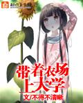带着农场重生