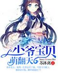 少爷的可爱小萌妻上线