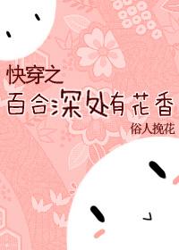 百合快穿推荐