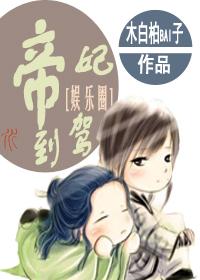 帝妃驾到皇叔速接驾txt