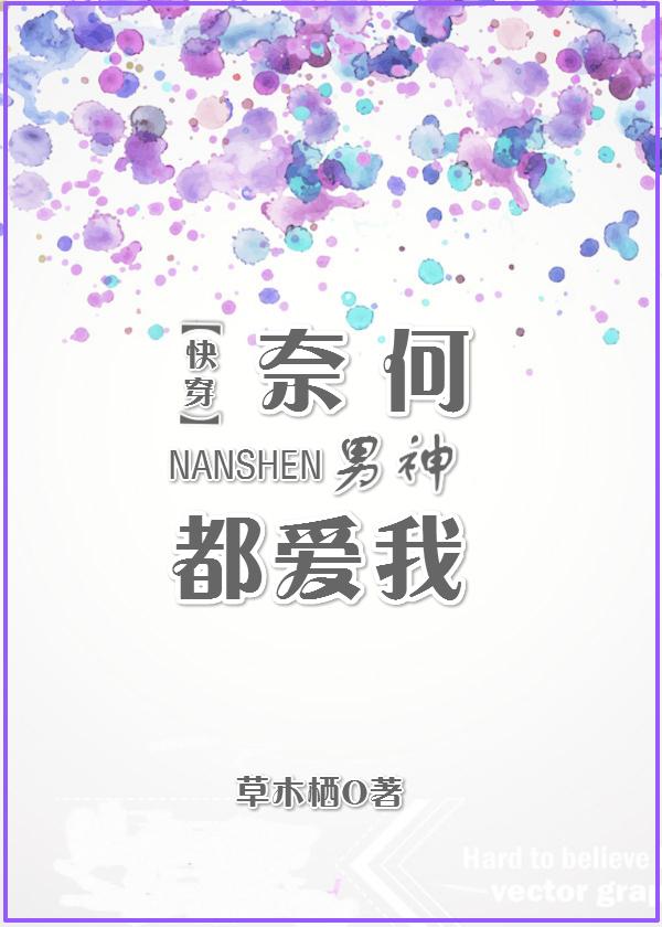 奈何啊