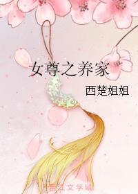 女尊之养家日常