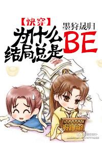 结局很be是什么意思