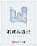 我就要你