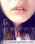 在回忆中想你歌词