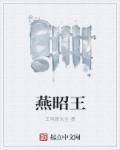 燕昭王翻译