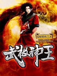 武极神王叶瑶