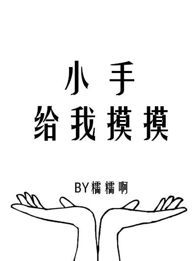 小手给我表情包