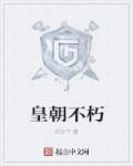 不朽的王朝什么意思