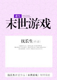 末世游戏[无限