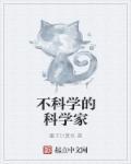 不出名的科学家的故事