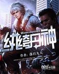 纨绔丹师神帝