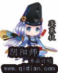 阴阳师养成排名