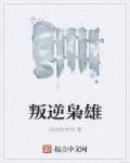 叛逆者免费阅读
