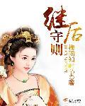 继后守则免费阅读全文