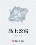 海岛公寓