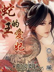 蛇王的宠后爱妃乖一点