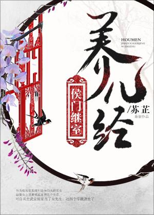 侯门继室养儿经无错