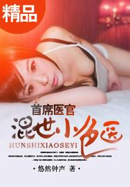 混世小村医免费阅读