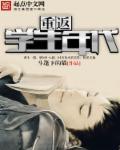 重回学生时代的