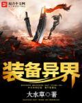 异界装备掉落位置