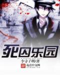 死囚乐园无修版免费观看全集